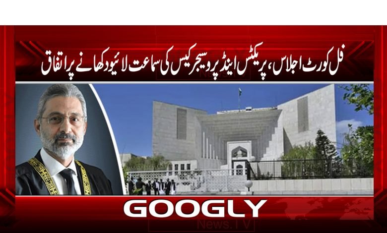 Full Court Session News in Urdu