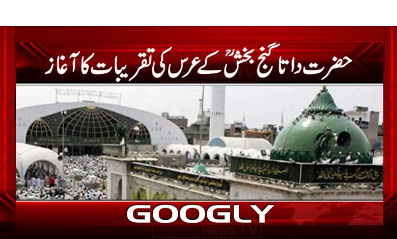 حضرت داتا گنج بخشؒ کے عرس کی تقریبات کاآغاز 1 Hazrat Ganj Bakhsh Urs Celebration News
