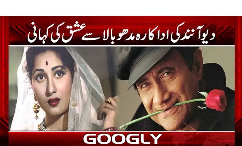 دیو آنند کی زندگی میں لاہور نے کیسے اہم کردار ادا کیا؟ 1 Dev Anand Life News in Urdu