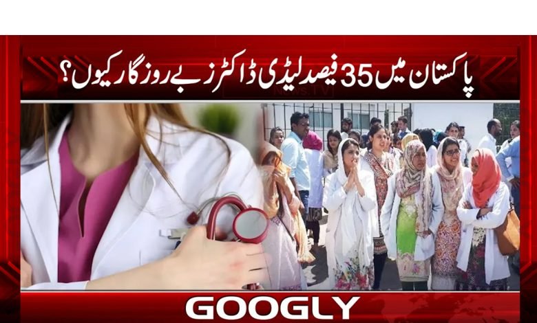 پاکستان میں 35فیصد لیڈی ڈاکٹرز بے روزگار کیوں؟ 1 doc
