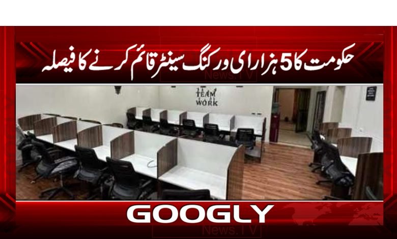 حکومت کا 5 ہزار ای ورکنگ سینٹر قائم کرنے کا اعلان 1 e wprkmg