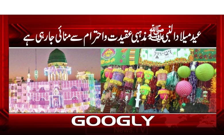 عید میلادالنبیﷺ مذہبی عقیدت و احترام سے منائی جا رہی ہے 1 eid
