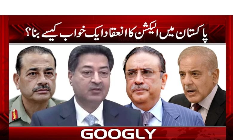 پاکستان میں الیکشن کا انعقاد ایک خواب کیسے بنا؟ 1 elecrion