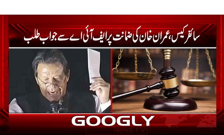 Imran Khan Bail News in Urdu