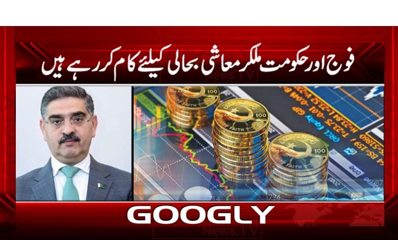 فوج اور حکومت ملکر معاشی بحالی کیلئے کام کررہے ہیں 1 Army And Govt Economic Recovery News