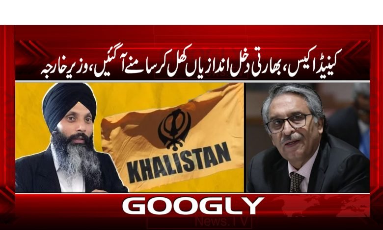 کینیڈا کیس،بھارتی دخل اندازیاں کھل کرسامنےآگئیں،وزیر خارجہ 1 foran 1