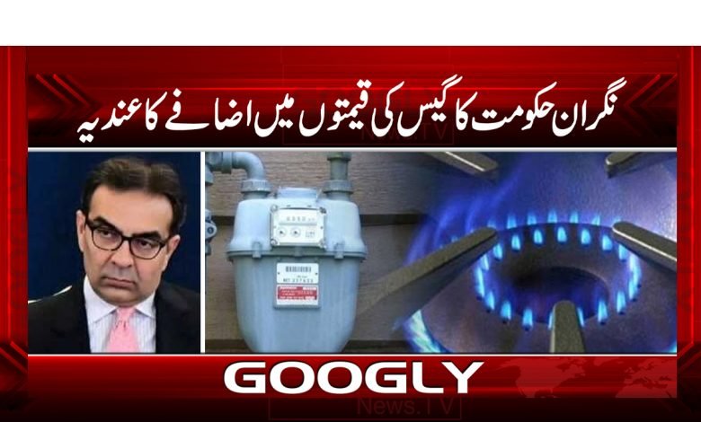نگران حکومت کا گیس کی قیمتوں میں اضافے کا عندیہ 1 gass 4