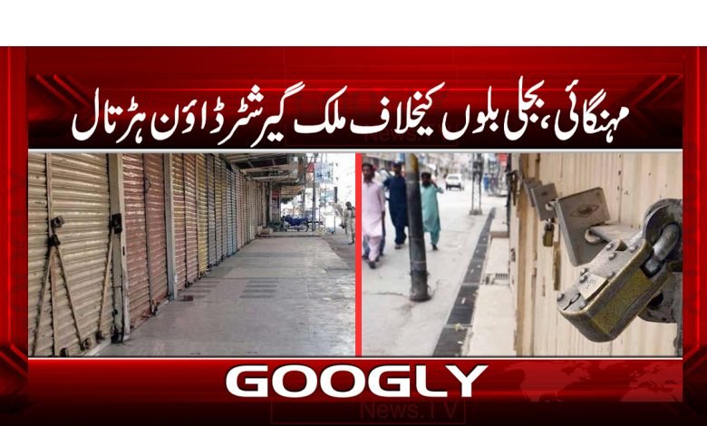 Nationwide Shutdown Strike News Urdu`q