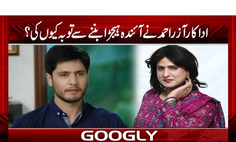Azar Ahmed Repent News Urdu