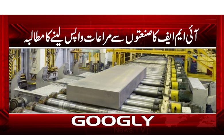 IMF Demands Withdrawal News Urdu