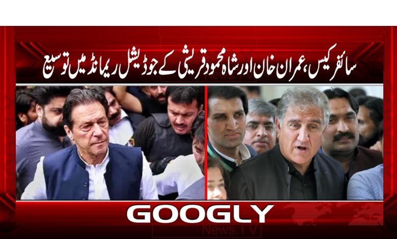 سائفر کیس: عمران خان اور شاہ محمود کے جوڈیشل ریمانڈ میں توسیع 1 Imran Khan Cipher Case News Urdu