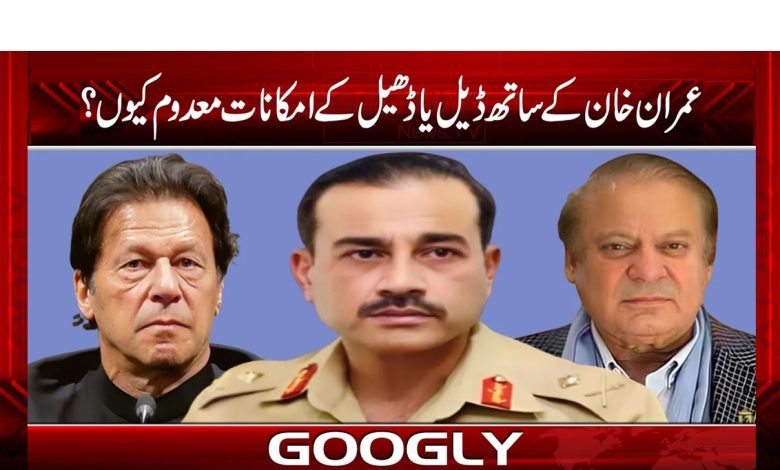 عمران خان کے ساتھ ڈیل یا ڈھیل کے امکانات معدوم کیوں؟ 1 Imran Khan Latest News In Urdu