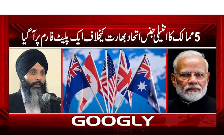 5مالک کا انٹیلی جنس اتحاد بھارت کیخلاف ایک پلیٹ فارم پر آگیا 1 Intelligence Alliance 5 Owners India News