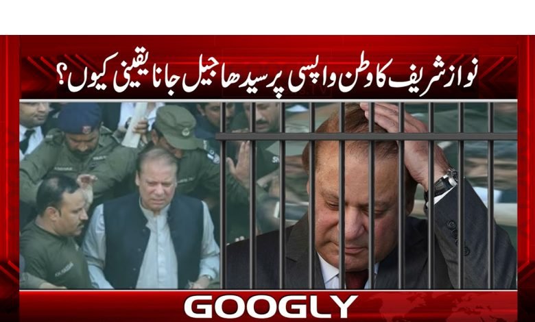 Nawaz Sharif Return Home News Urdu