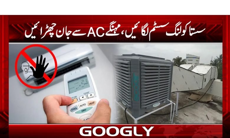 گھر میں کولنگ سسٹم لگائیں، اے سی سے جان چھڑائیں 1 kolomg