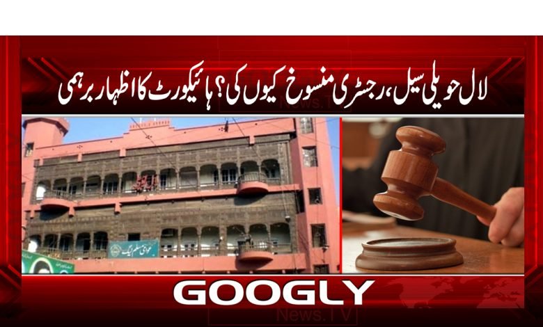 Lal Haveli Sale Latest News in Urdu