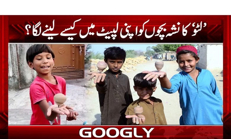 بچوں کو لپیٹ میں لینے والا’لٹو‘ والا نشہ کیا ہے؟ 1 Envelops Children News In Urdu