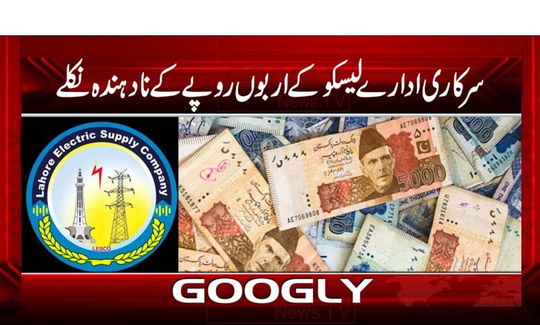 LESCO Billions Latest News Urdu