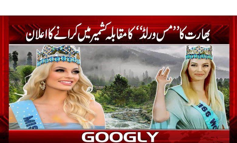 Miss World Occupied Kashmir News Urdu
