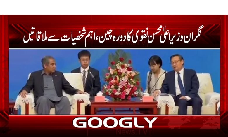 Mohsin Naqvi Visit to China News