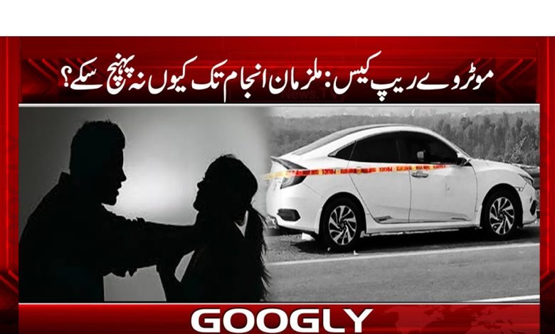 Motorway Rape Case News Urdu