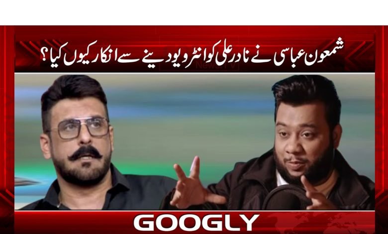 Shimoun Abbasi Refuse an Interview News