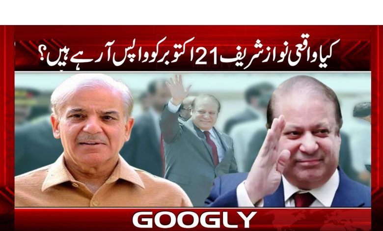 Nawaz Sharif Really Return News Urdu