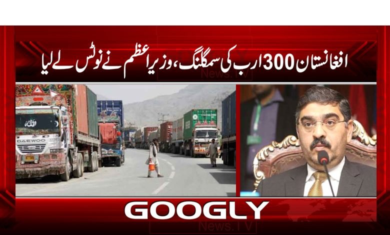 Afghanistan 300 Billion Smuggling News