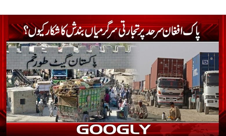 Pak-Afghan Commercial News Urdu