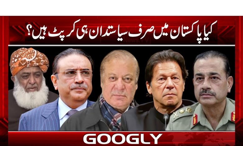 کیا پاکستان میں صرف سیاستدان ہی کرپٹ ہیں؟ 1 Pakistan Politicians News in Urdu