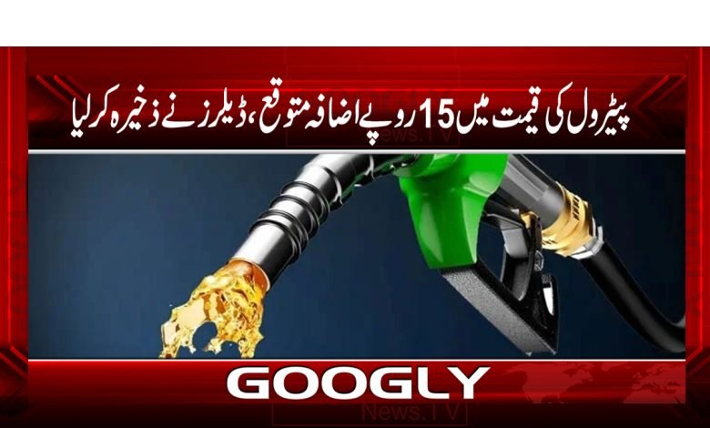 Increase the Price of Petrol by 15 RS News