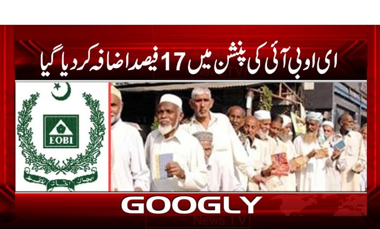 EOBI Pension Increase by 17% News Urdu
