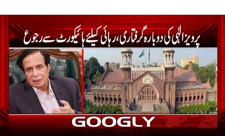 Parvaiz Elahi Re Arrest News Urdu
