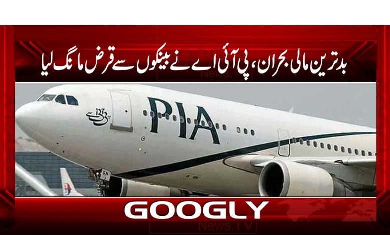 PIA Sought Loans From Banks News