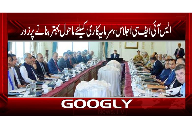 SIFC meeting Environment News Urdu