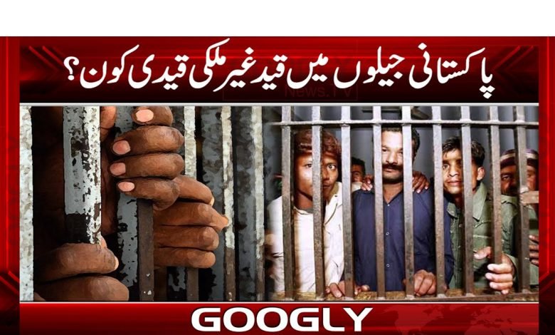 سزا پوری کرنیوالے کتنے غیرملکی پاکستانی جیلوں میں قید ہیں؟ 1 Pakistani Jail Latest News Urdu
