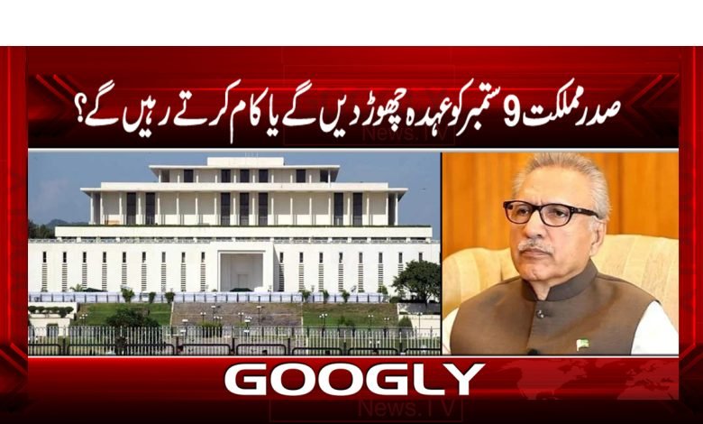صدر مملکت 9ستمبر کو عہدہ چھوڑ دیں گے یاکام کرتے رہیں گے؟ 1 President Leave Office on 9 September News