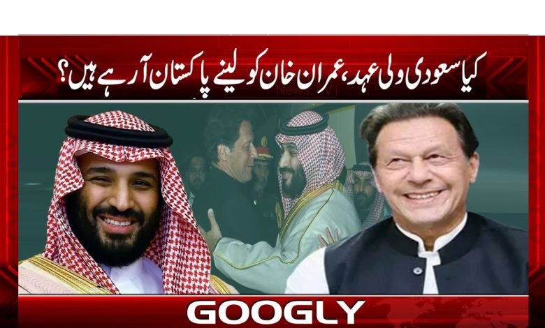 کیا سعودی ولی عہد ، عمران خان کو لینے پاکستان آ رہے ہیں؟ 1 salman