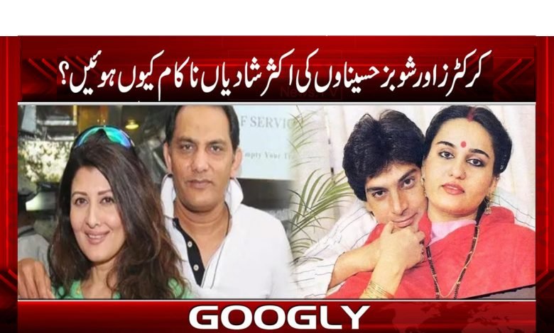 کرکٹرز اور شوبز حسیناوں کی اکثر شادیاں ناکام کیوں ہوئیں؟ 1 shadi 2