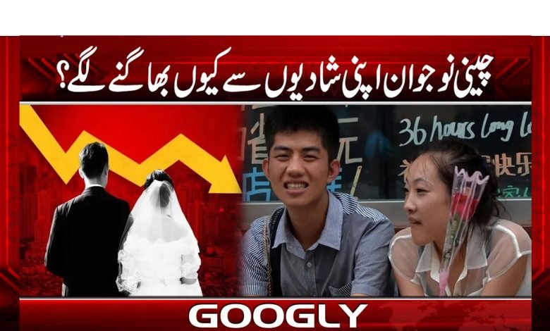 چینی نوجوان شادی کو ناپسند کیوں کرنے لگے؟ 1 Young Chinese Dislike Marriage News