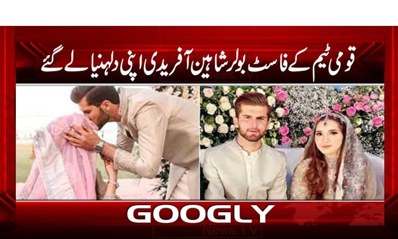 Shaheen Shah Afridi Took Bride News