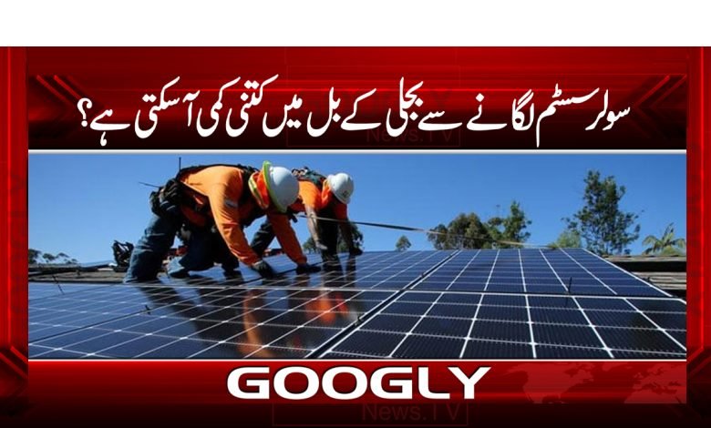 Electricity Bill Reduce News Urdu