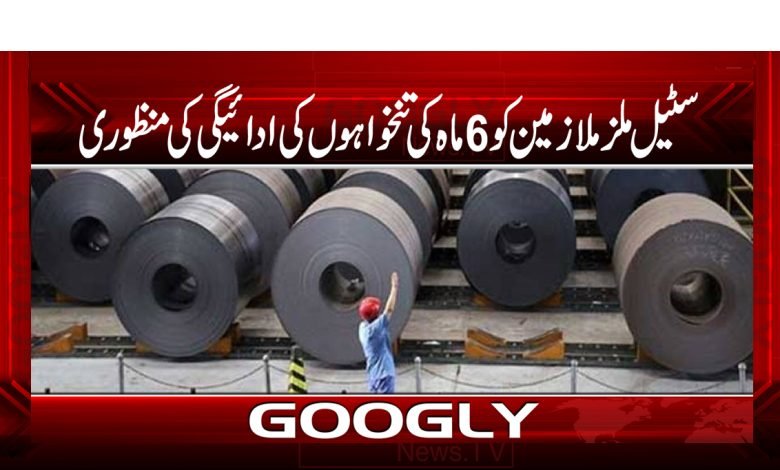 Steel Mills Employees Approval of Payment
