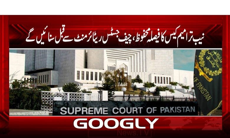 نیب ترامیم کیس کا فیصلہ محفوظ،چیف جسٹس ریٹائرمنٹ سے قبل سنائیں گے 1 super 3