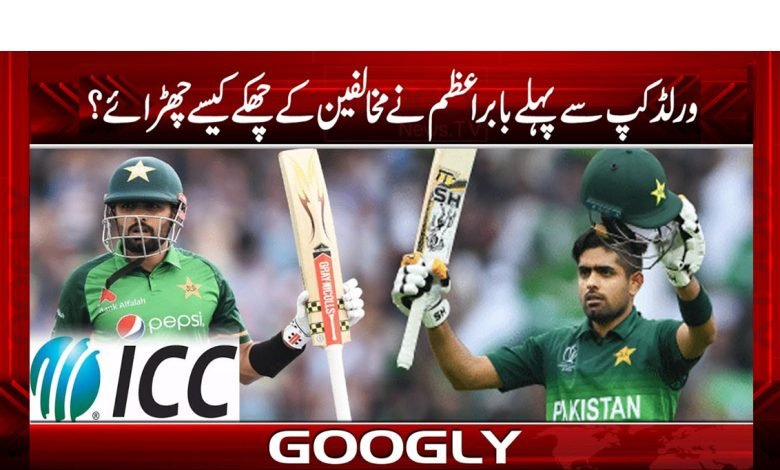 کپتان بابراعظم بطور نمبر ون بلے باز ورلڈ کپ کا آغاز کرینگے 1 workd