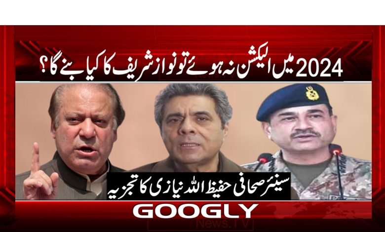What Hapen NawazShrif Election Not In2024