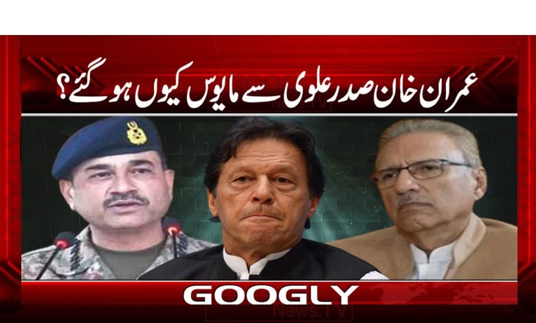 عمران خان صدر علوی سے مایوس کیوں ہو گئے؟ 1 ImranKhan Disapoint With ArifAlvi Urdu