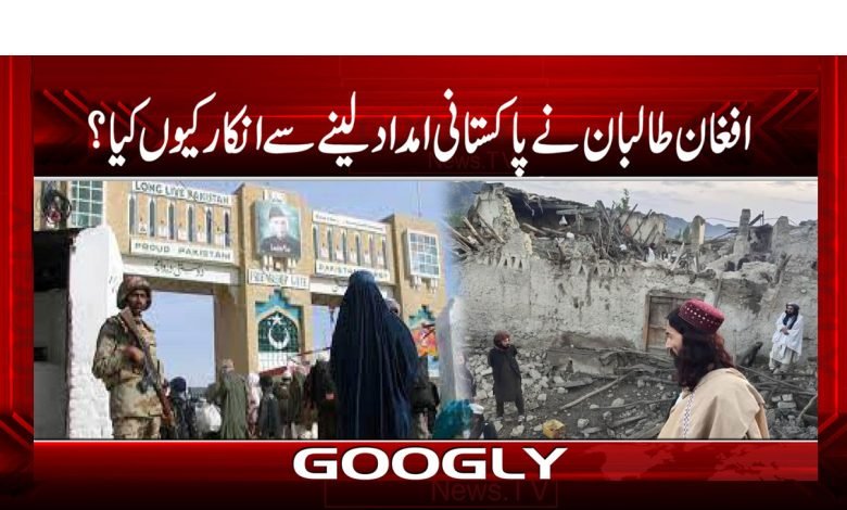 افغان طالبان نے پاکستانی امداد لینے سے انکار کیوں کیا؟ 1 Afghaan Talbaan