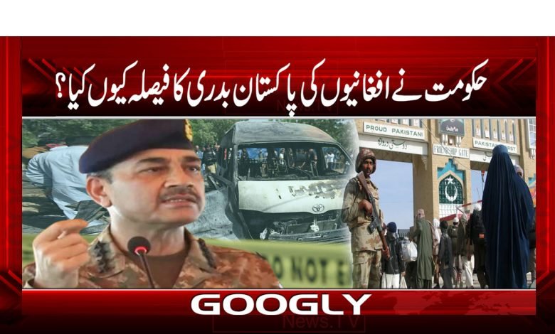 حکومت نے افغانیوں کی پاکستان بدری کا فیصلہ کیوں کیا؟ 1 Govt Deport Afghans to Pakistan News
