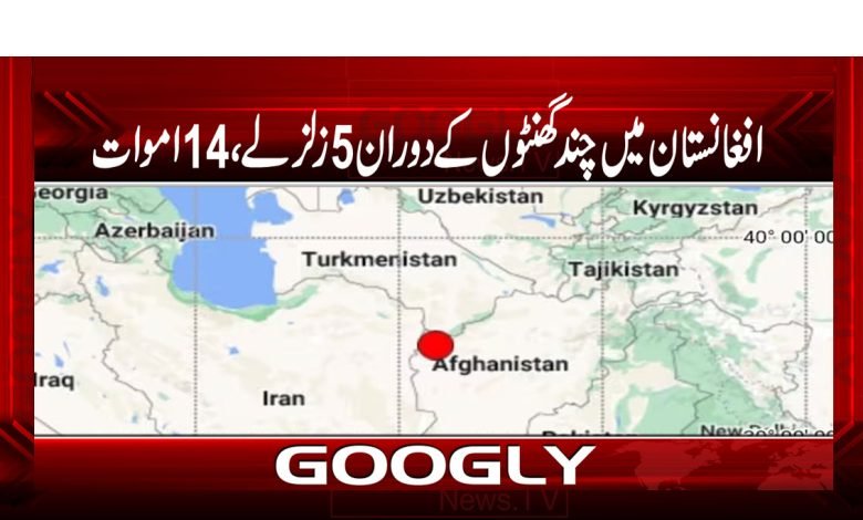 افغانستان میں چند گھنٹوں کے دوران 5 زلزلے، 14 اموات 1 Afghanistan